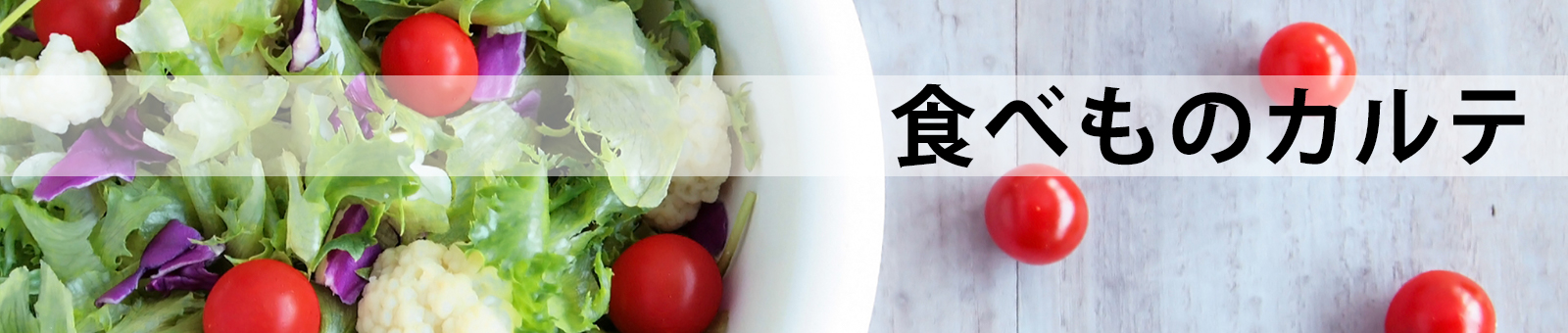 テスト（食べものカルテ）