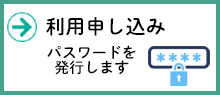 利用申し込み