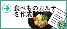 食べものカルテを作成