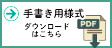手書き用様式のダウンロード