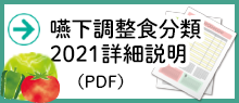 嚥下調整食分類2021詳細説明