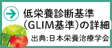 低栄養診断基準（GLIM基準）の詳細　出典:日本栄養治療学会